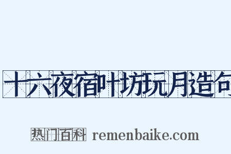 十六夜宿叶坊玩月造句是什么意思的图片